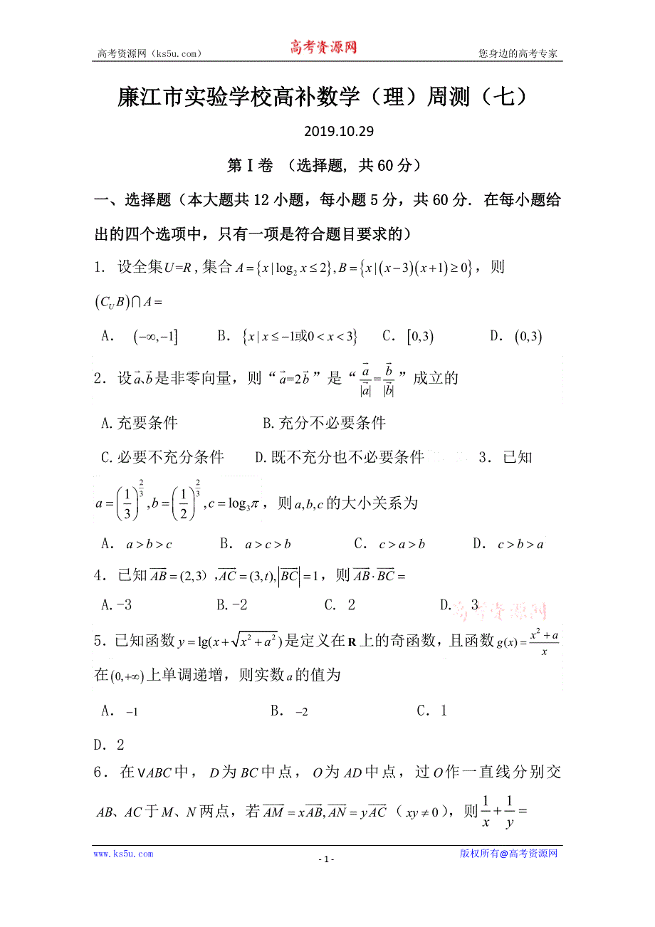 广东省廉江市实验学校2020届高三上学期周测（7）数学（理）试题（高补班） WORD版含答案.doc_第1页