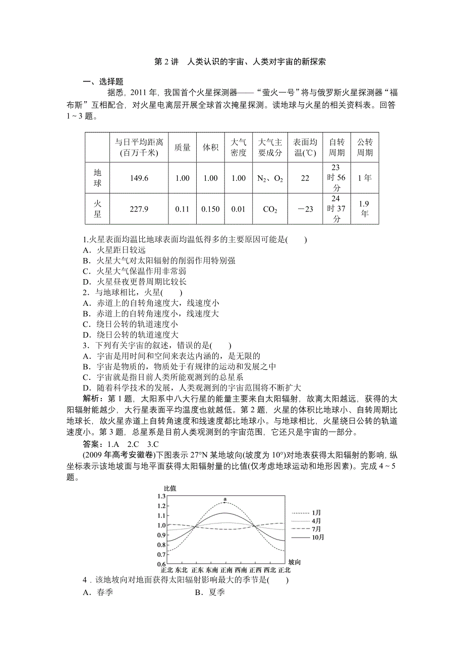 2012年优化方案大一轮地理复习（课时作业）： 第2讲 人类认识的宇宙、人类对宇宙的新探索.doc_第1页