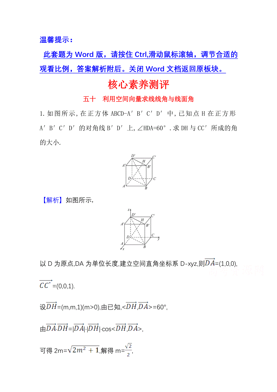 2022届高考数学理北师大版一轮复习测评：9-7-1 利用空间向量求线线角与线面角 WORD版含解析.doc_第1页