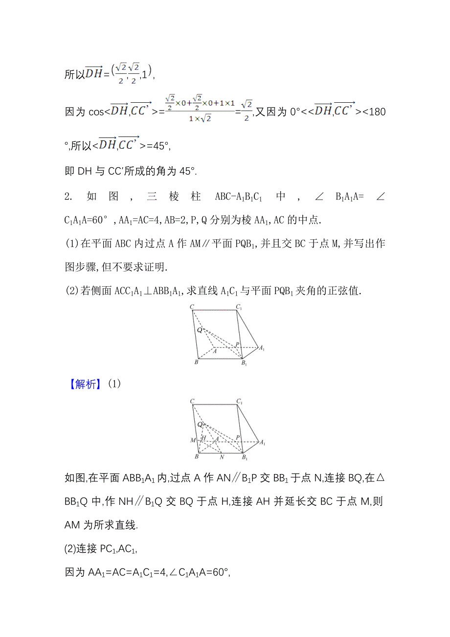 2022届高考数学理北师大版一轮复习测评：9-7-1 利用空间向量求线线角与线面角 WORD版含解析.doc_第2页