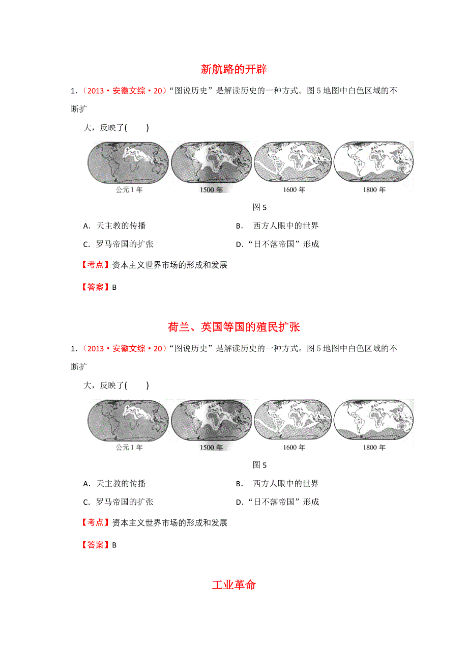 《精品推荐》安徽省近五年（2009-2013）高考历史真题试题集锦：新航路的开辟、殖民扩张与资本主义世界市场的形成和发展 精校电子版含答案.doc_第1页