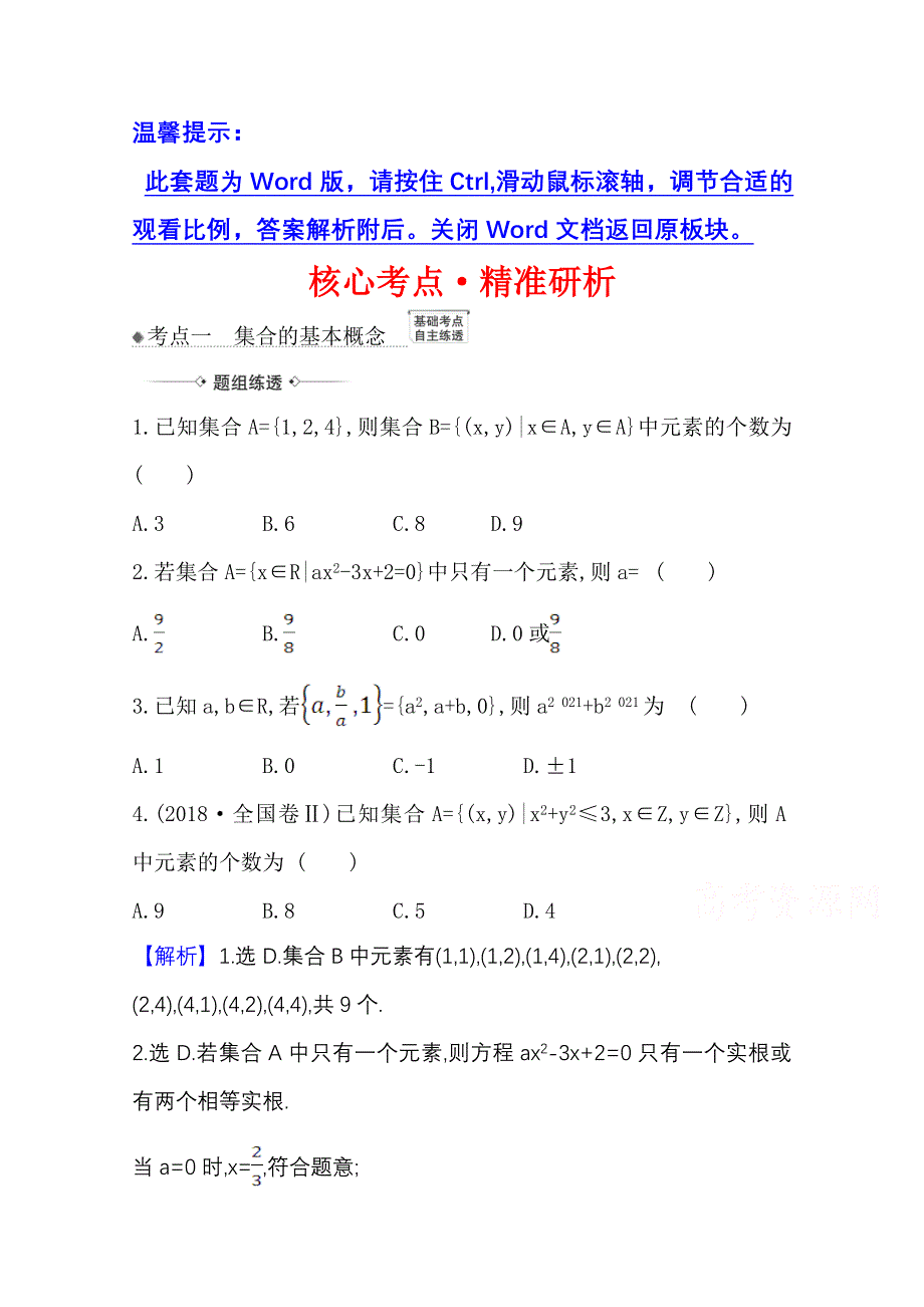 2022届高考数学理北师大版一轮复习训练：1-1 集合 WORD版含解析.doc_第1页