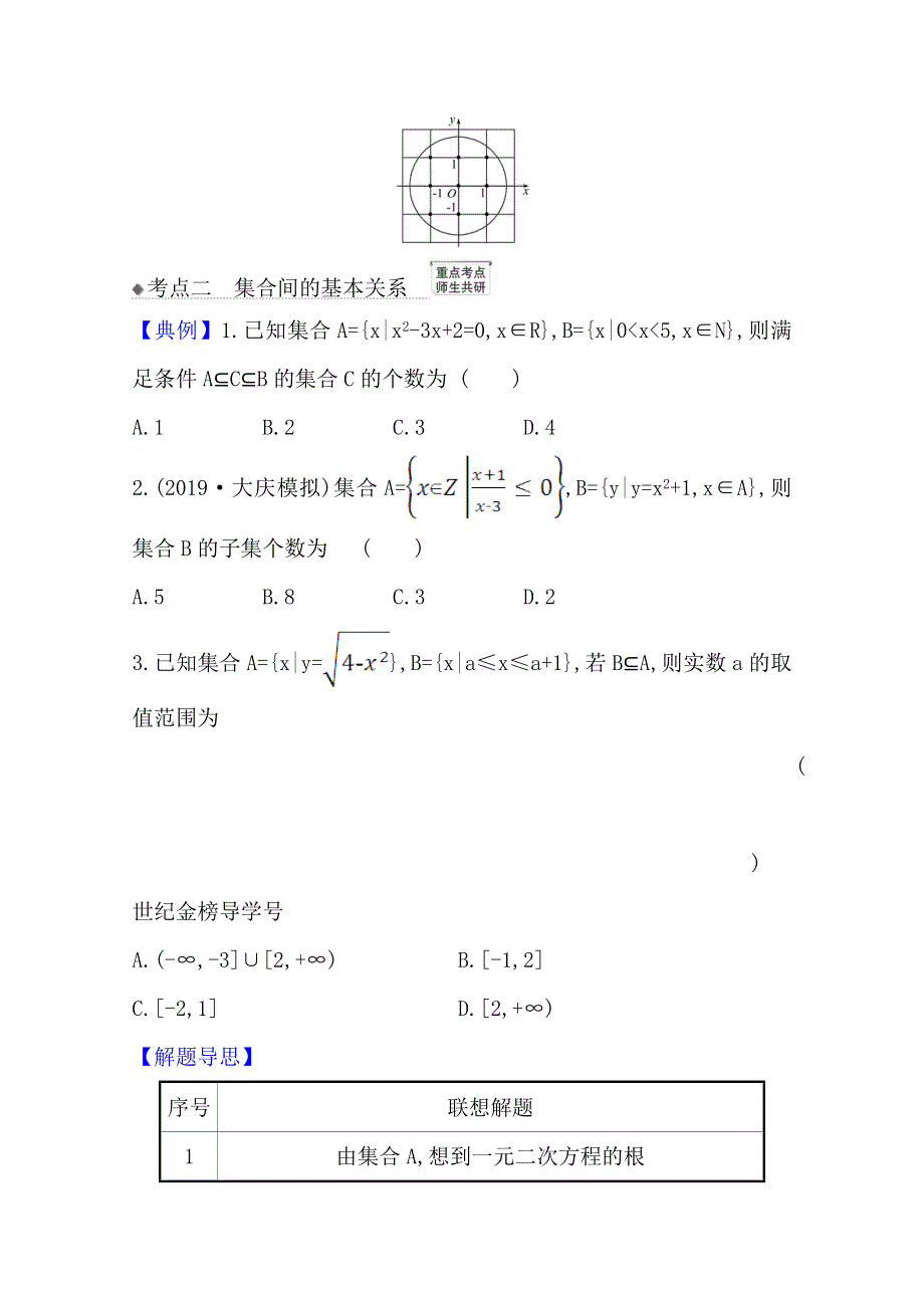 2022届高考数学理北师大版一轮复习训练：1-1 集合 WORD版含解析.doc_第3页