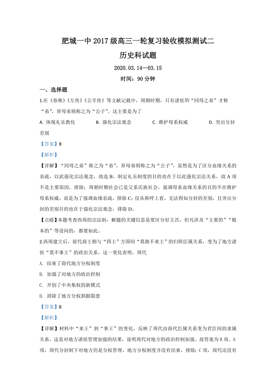 山东省泰安市肥城一中2020届高三3月在线检测历史试题 WORD版含解析.doc_第1页