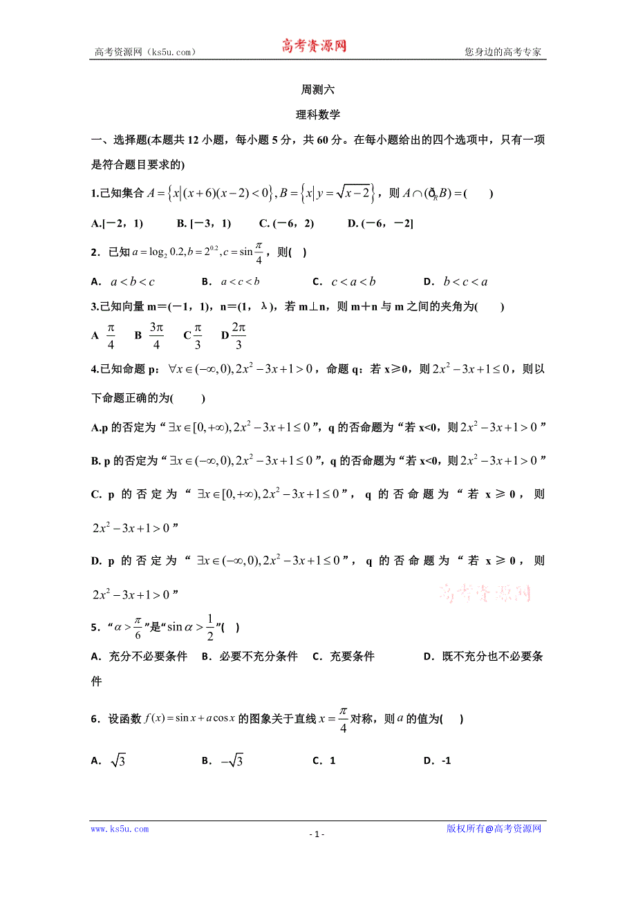 广东省廉江市实验学校2020届高三上学期周测（6）数学（理）试题（高补班） WORD版含答案.doc_第1页