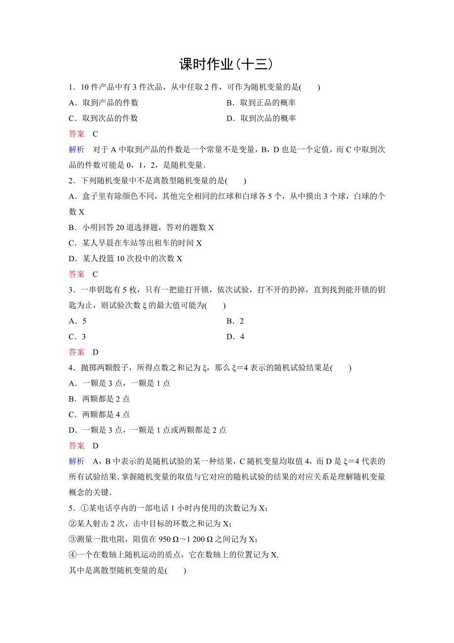 2019-2020学年人教A版数学选修2-3同步作业：第2章 随机变量及其分布 作业13 WORD版含解析.doc_第1页