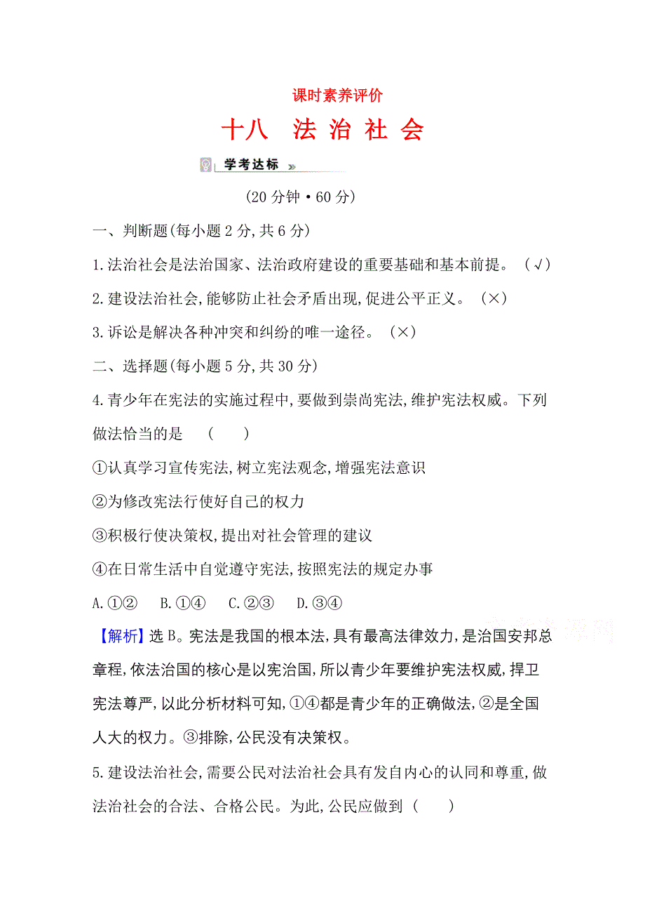 新教材2021-2022学年政治部编版必修第三册浙江专用课时素养评价：3-8-3 法治社会 WORD版含解析.doc_第1页