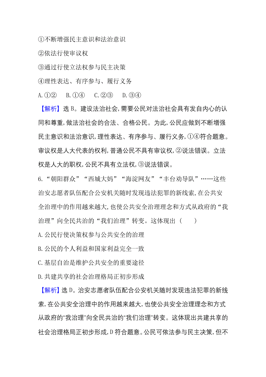 新教材2021-2022学年政治部编版必修第三册浙江专用课时素养评价：3-8-3 法治社会 WORD版含解析.doc_第2页