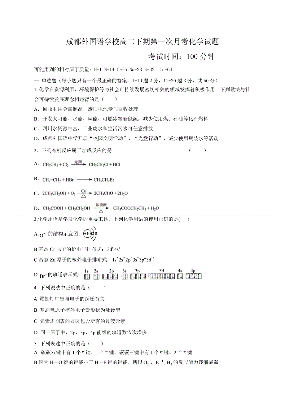 四川省成都外国语学校2020-2021学年高二4月月考化学试卷 WORD版含答案.docx_第1页