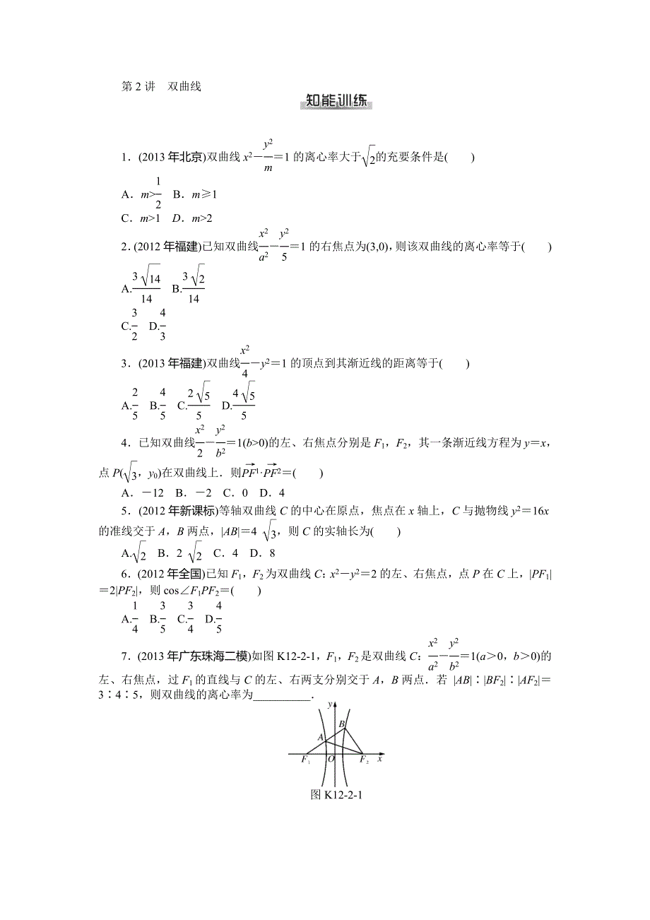 《南方新课堂》2015年高考数学（文）总复习课时检测：第12章 第2讲　双曲线.doc_第1页