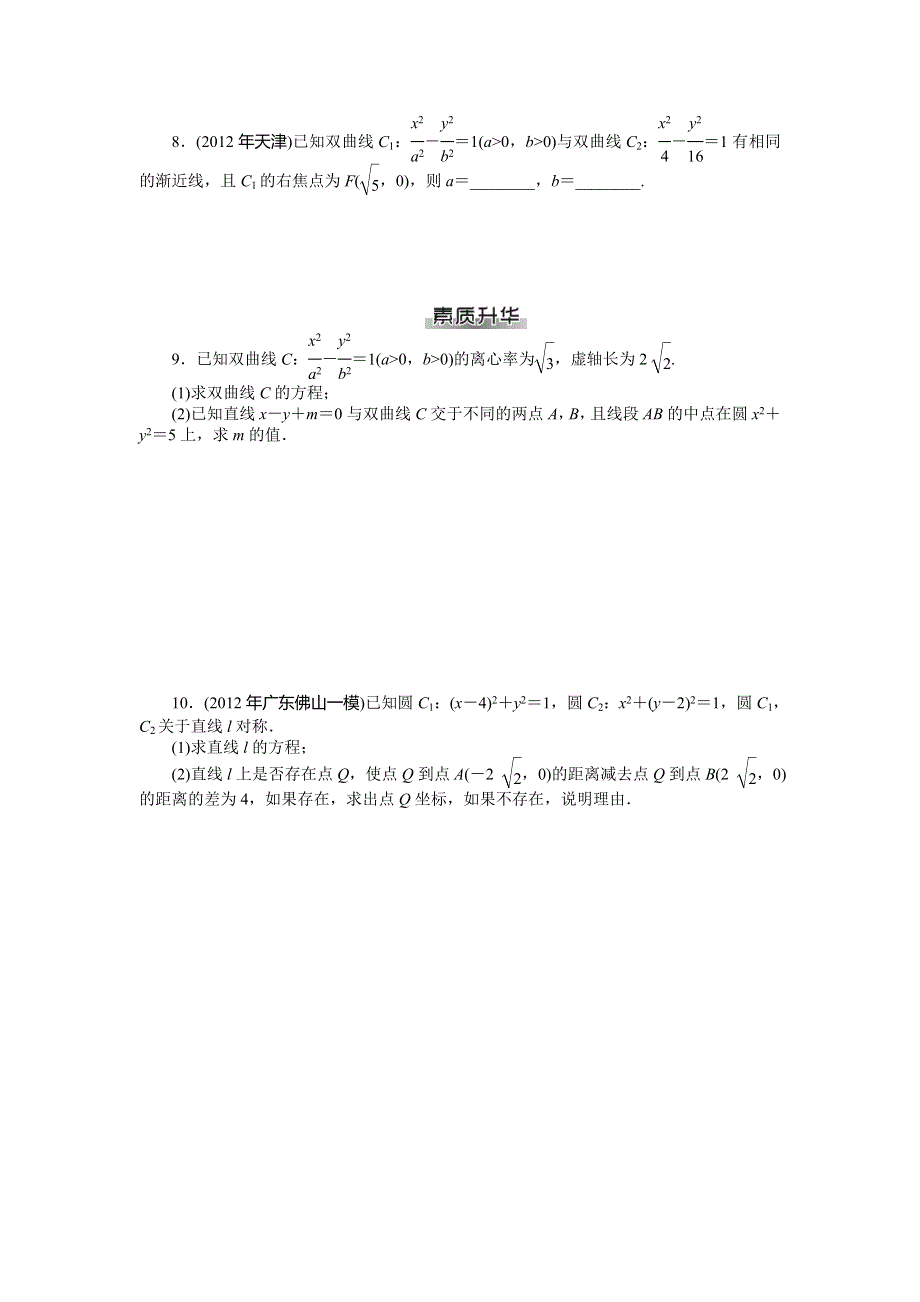 《南方新课堂》2015年高考数学（文）总复习课时检测：第12章 第2讲　双曲线.doc_第2页