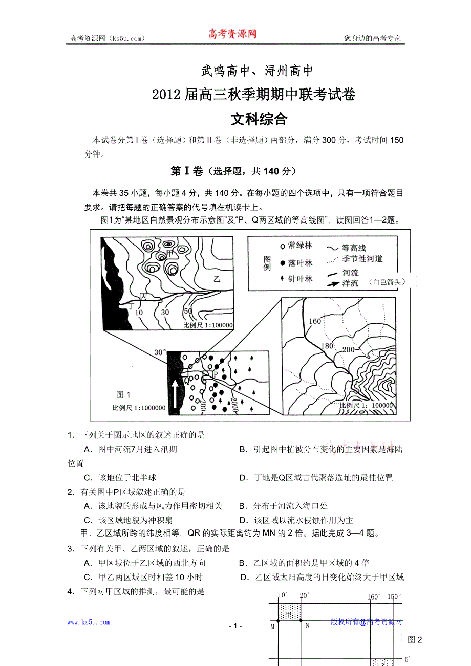 广西武鸣高中、浔州高中2012届高三上学期期中联考考试（文综）.doc_第1页