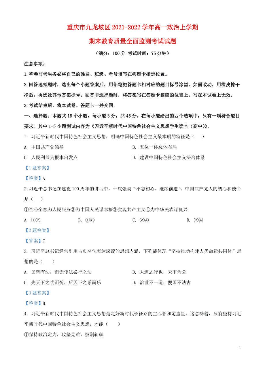 重庆市九龙坡区2021-2022学年高一政治上学期期末教育质量全面监测考试试题.doc_第1页