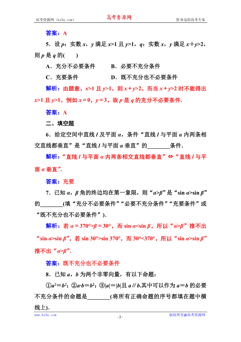 2020秋高中数学人教A版选修2-1达标练习：1-2-1-2-2 充要条件 WORD版含解析.doc_第2页