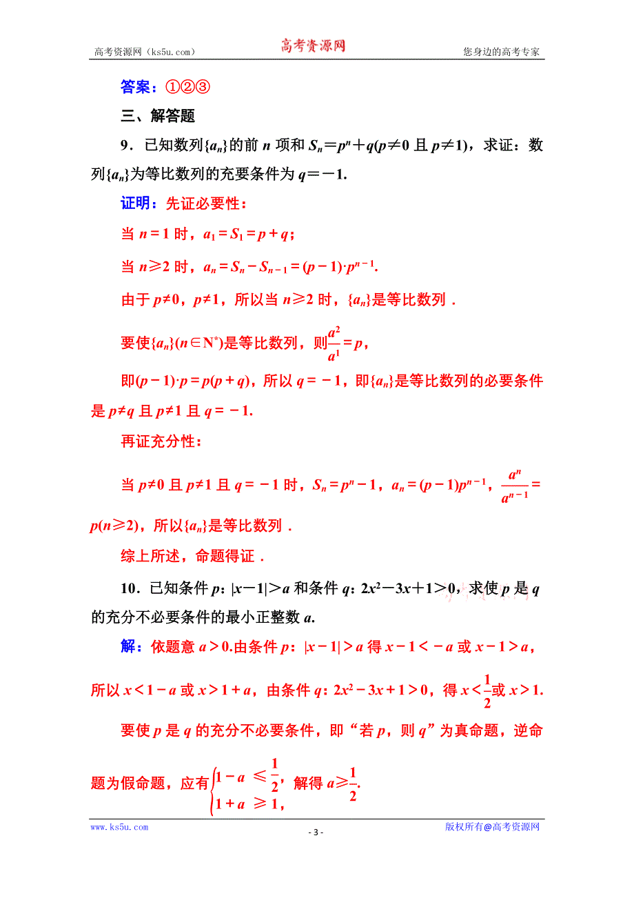 2020秋高中数学人教A版选修2-1达标练习：1-2-1-2-2 充要条件 WORD版含解析.doc_第3页