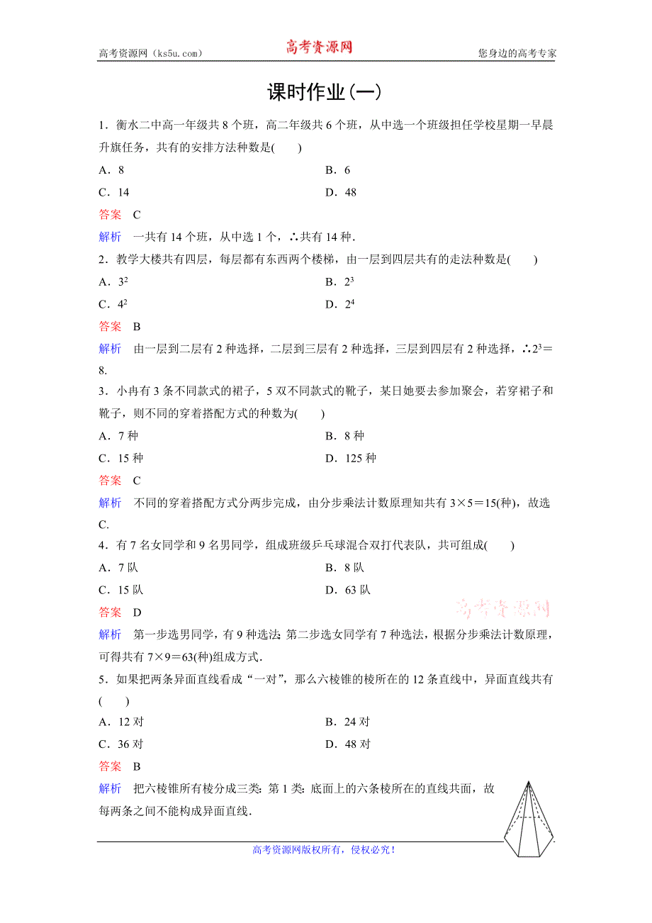 2019-2020学年人教A版数学选修2-3同步作业：第1章 计数原理 作业1 WORD版含解析.doc_第1页