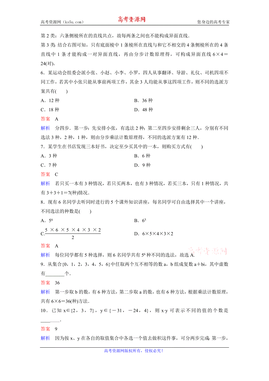 2019-2020学年人教A版数学选修2-3同步作业：第1章 计数原理 作业1 WORD版含解析.doc_第2页