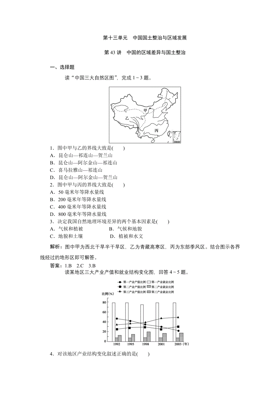 2012年优化方案大一轮地理复习（课时作业）： 第43讲 中国的区域差异与国土整治.doc_第1页