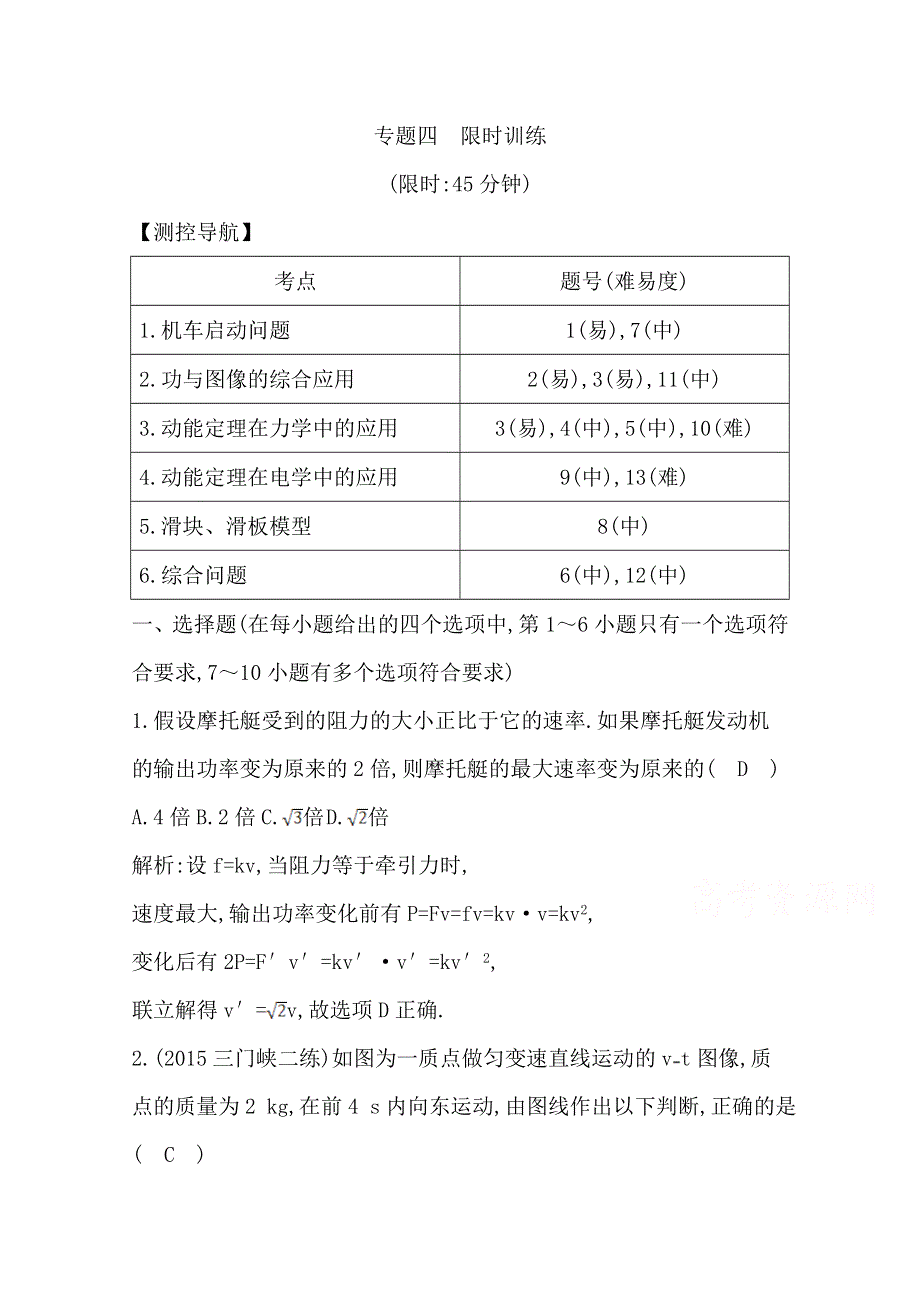 2016届高三物理二轮复习（全国通用）专题四 功 功率与动能定理 限时训练.doc_第1页