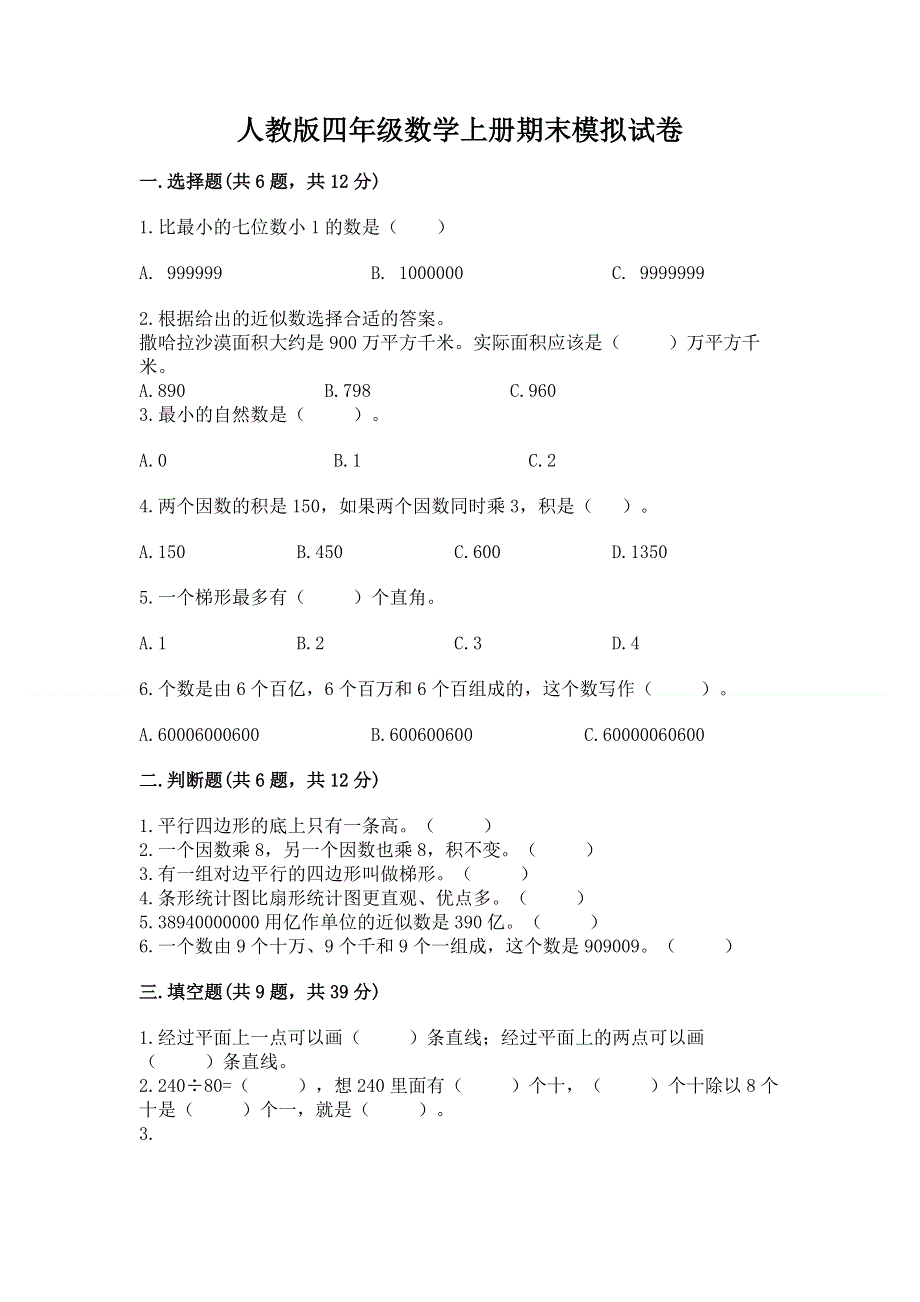 人教版四年级数学上册期末模拟试卷附答案【典型题】.docx_第1页