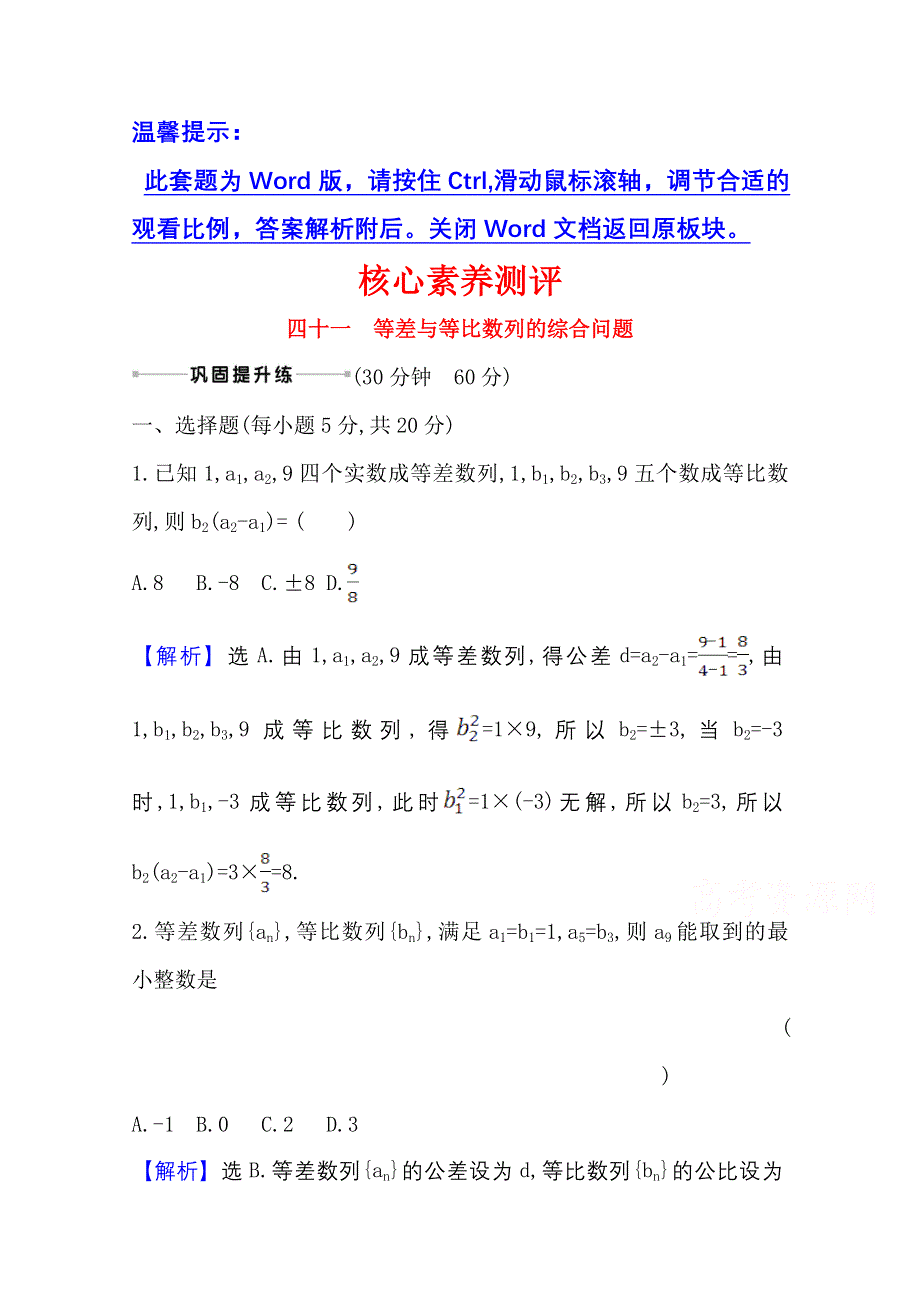 2022届高考数学理北师大版一轮复习测评：8-5-1 等差与等比数列的综合问题 WORD版含解析.doc_第1页