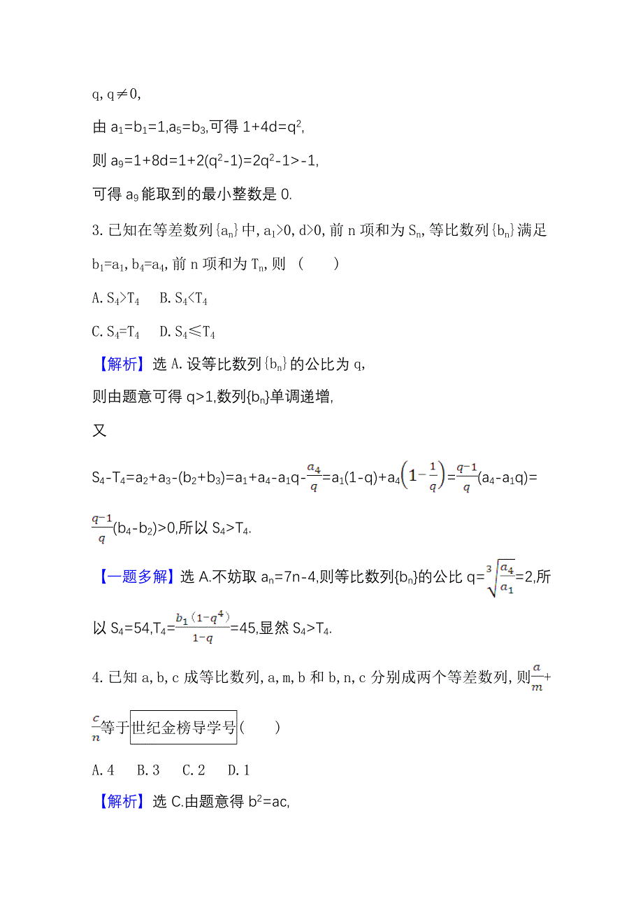 2022届高考数学理北师大版一轮复习测评：8-5-1 等差与等比数列的综合问题 WORD版含解析.doc_第2页