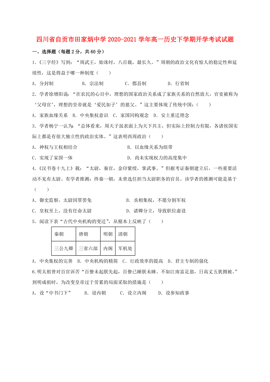 四川省自贡市田家炳中学2020-2021学年高一历史下学期开学考试试题.doc_第1页