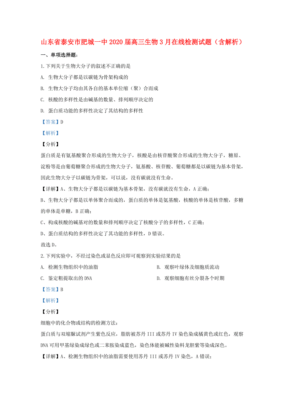 山东省泰安市肥城一中2020届高三生物3月在线检测试题（含解析）.doc_第1页