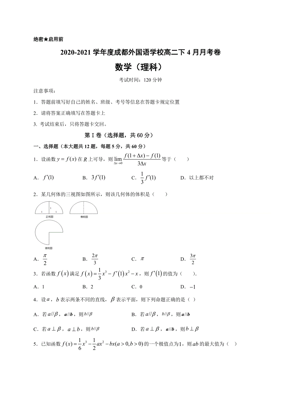 四川省成都外国语学校2020-2021学年高二4月月考数学（理）试卷 WORD版含答案.docx_第1页