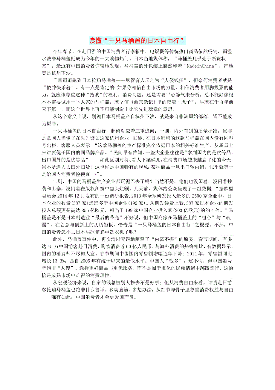 初中语文 文摘（社会）读懂“一只马桶盖的日本自由行”.doc_第1页