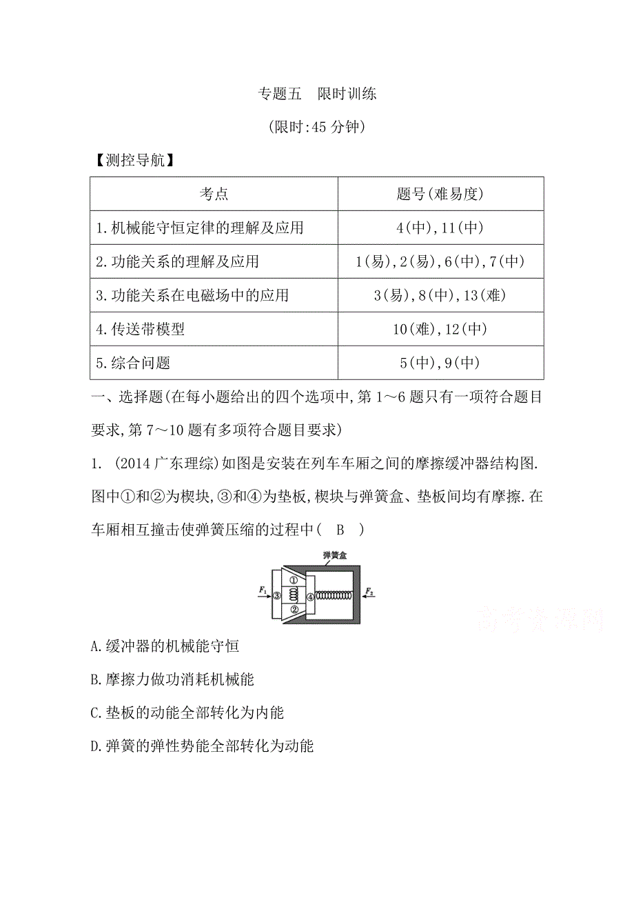 2016届高三物理二轮复习（全国通用）专题五 能量的转化与守恒 限时训练.doc_第1页