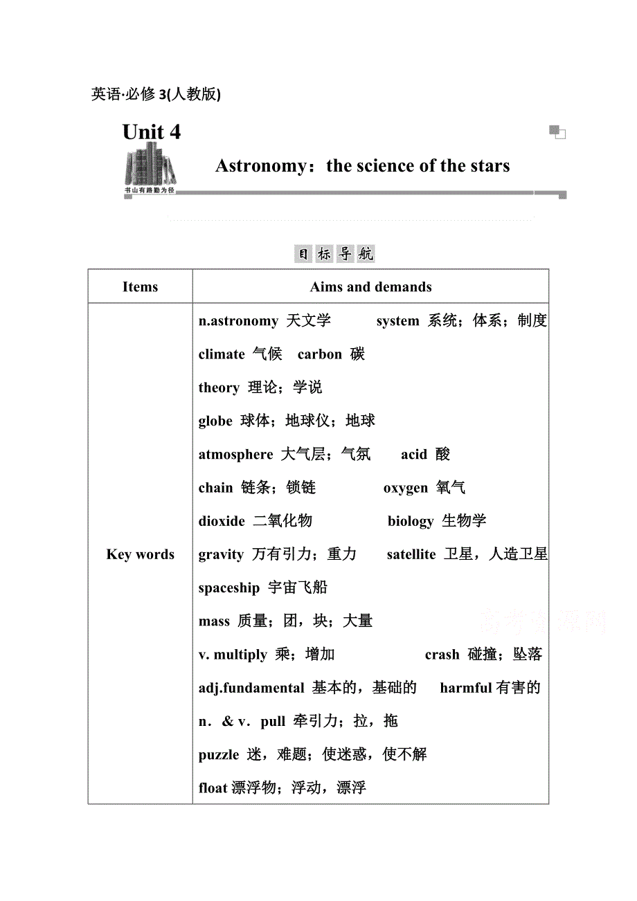 2014-2015学年人教版高中英语必修三目标导航：UNIT 4 ASTRONOMY：THE SCIENCE OF THE STARS.doc_第1页