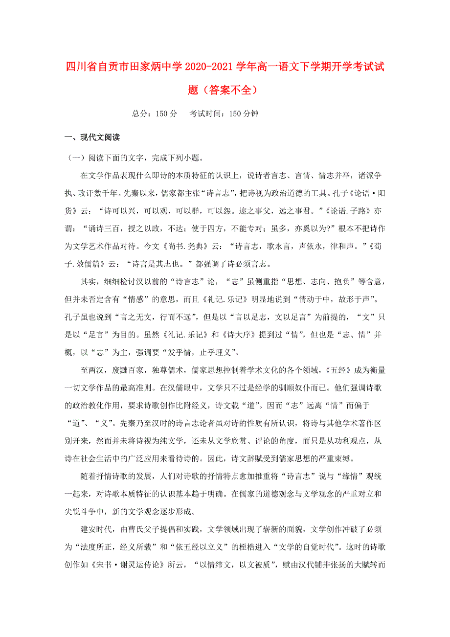 四川省自贡市田家炳中学2020-2021学年高一语文下学期开学考试试题（答案不全）.doc_第1页