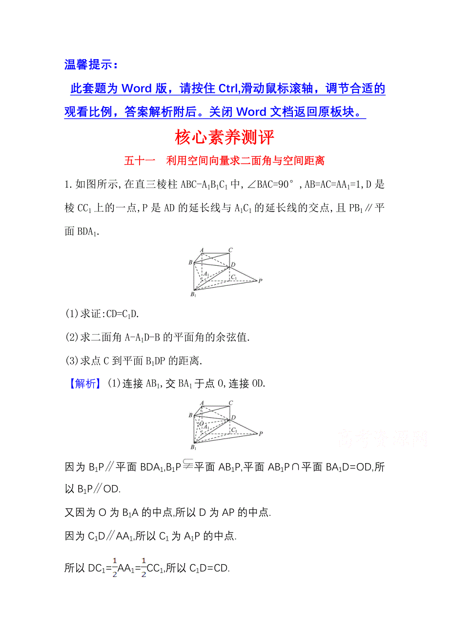 2022届高考数学理北师大版一轮复习测评：9-7-2 利用空间向量求二面角与空间距离 WORD版含解析.doc_第1页