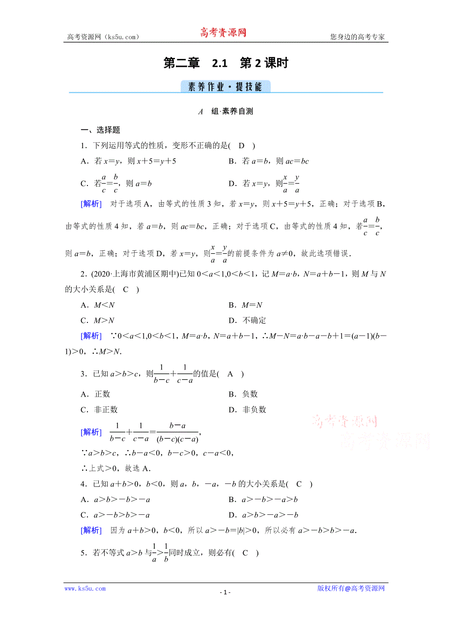 新教材2021-2022学年数学人教A版必修第一册作业：2-1 第2课时 不等式性质 WORD版含解析.doc_第1页