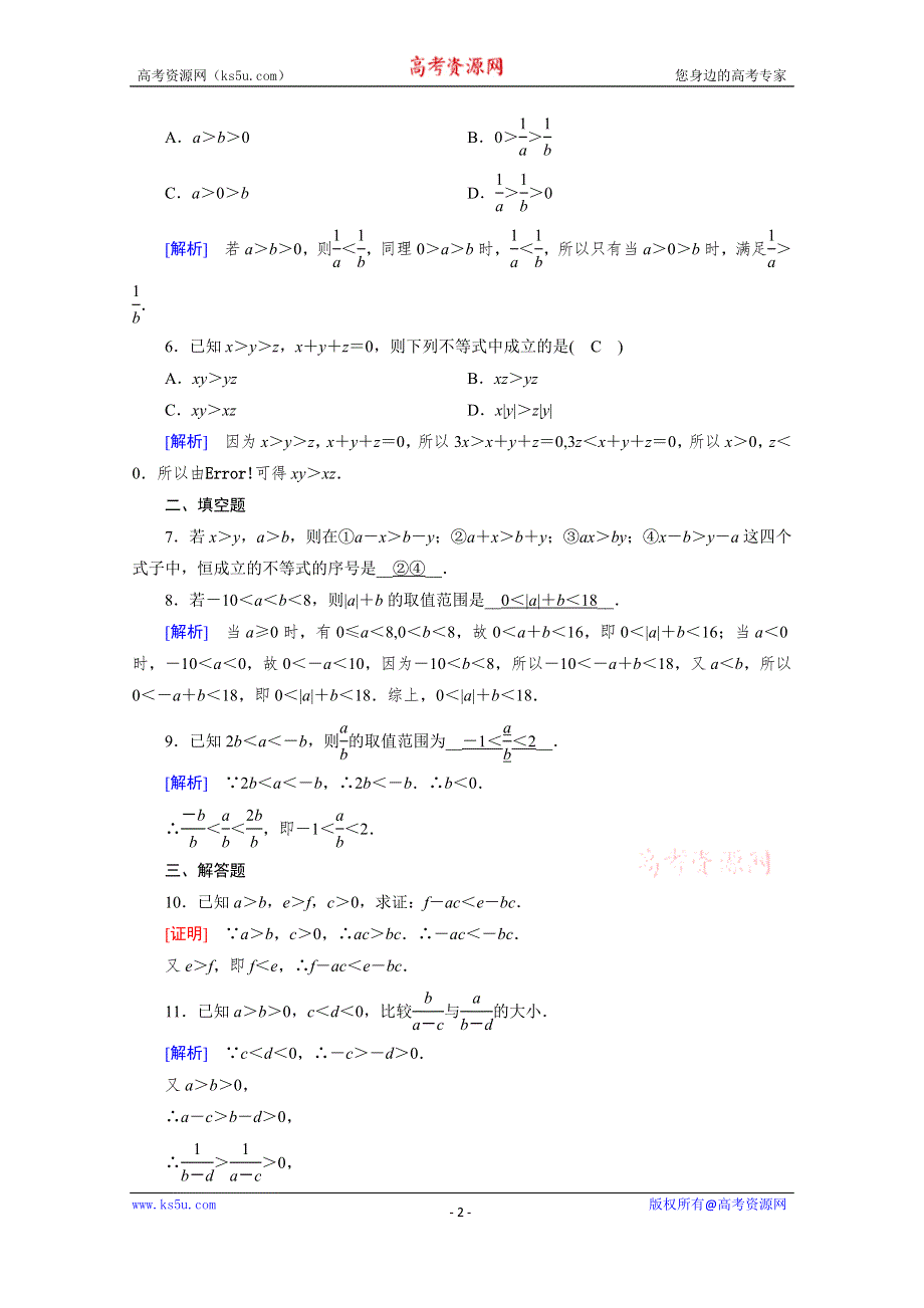 新教材2021-2022学年数学人教A版必修第一册作业：2-1 第2课时 不等式性质 WORD版含解析.doc_第2页