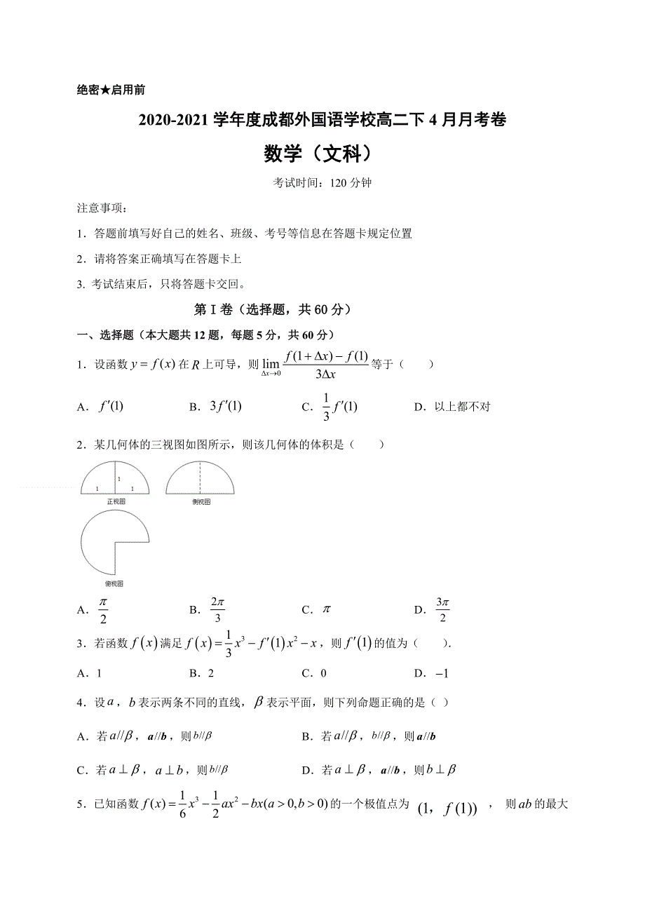 四川省成都外国语学校2020-2021学年高二4月月考数学（文）试卷 WORD版含答案.docx_第1页