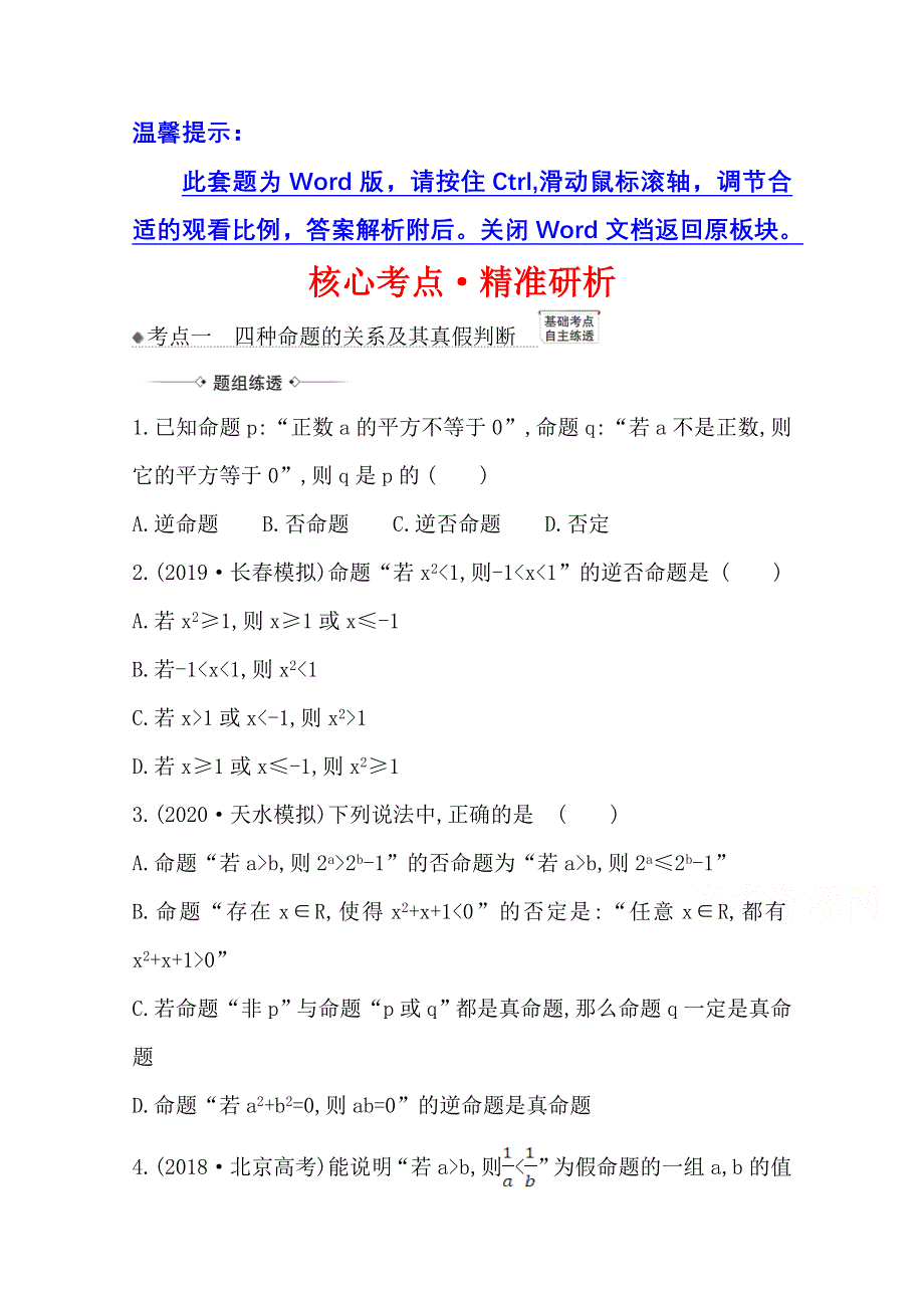 2022届高考数学理北师大版一轮复习训练：1-2 命题、充分条件与必要条件 WORD版含解析.doc_第1页