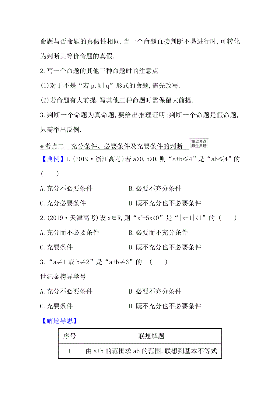 2022届高考数学理北师大版一轮复习训练：1-2 命题、充分条件与必要条件 WORD版含解析.doc_第3页