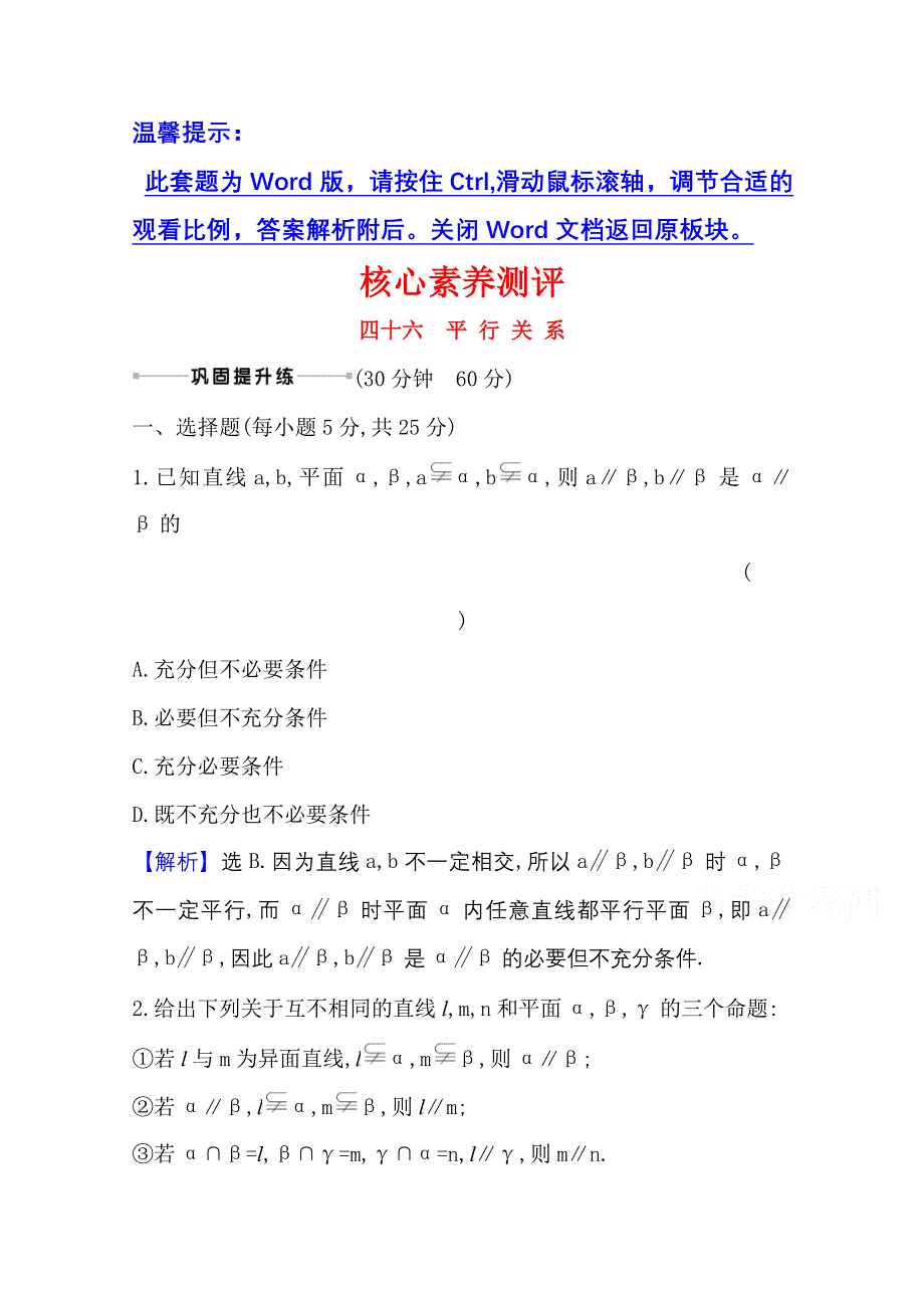 2022届高考数学理北师大版一轮复习测评：9-3 平 行 关 系 WORD版含解析.doc_第1页