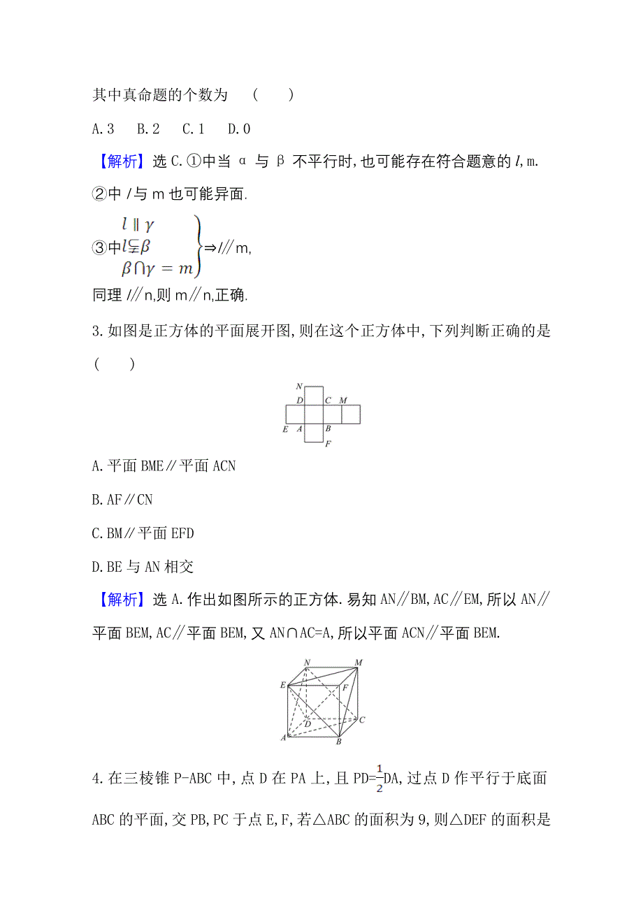 2022届高考数学理北师大版一轮复习测评：9-3 平 行 关 系 WORD版含解析.doc_第2页