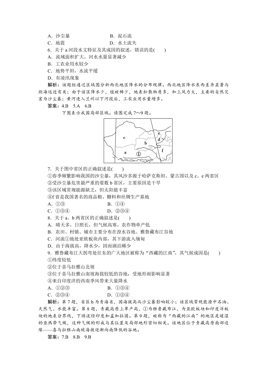 2012年优化方案大一轮地理复习（课时作业）： 第41讲 中国的地理差异.doc_第2页