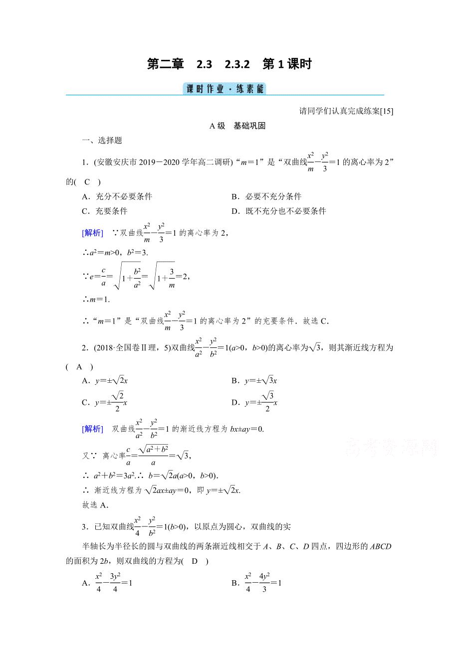 2020秋高中数学人教A版选修2-1课时作业：2-3-2-1　双曲线的简单几何性质 WORD版含解析.doc_第1页