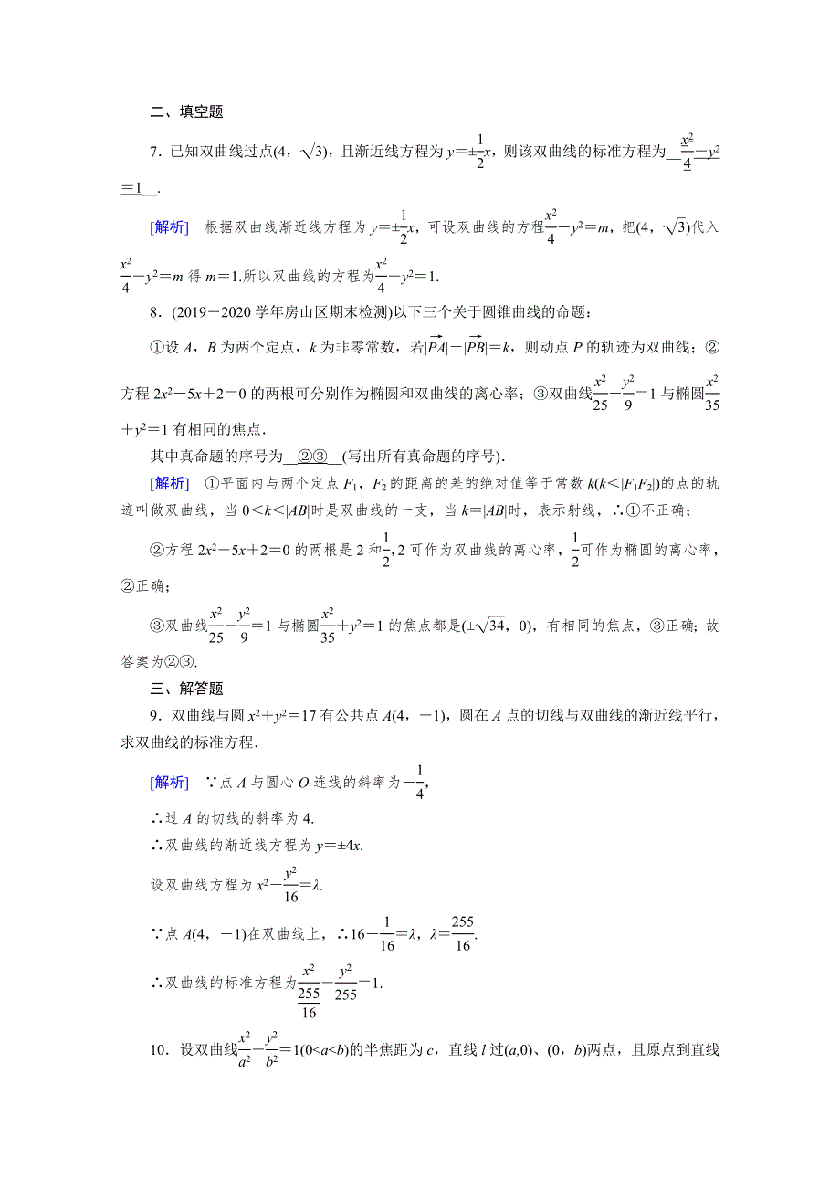 2020秋高中数学人教A版选修2-1课时作业：2-3-2-1　双曲线的简单几何性质 WORD版含解析.doc_第3页