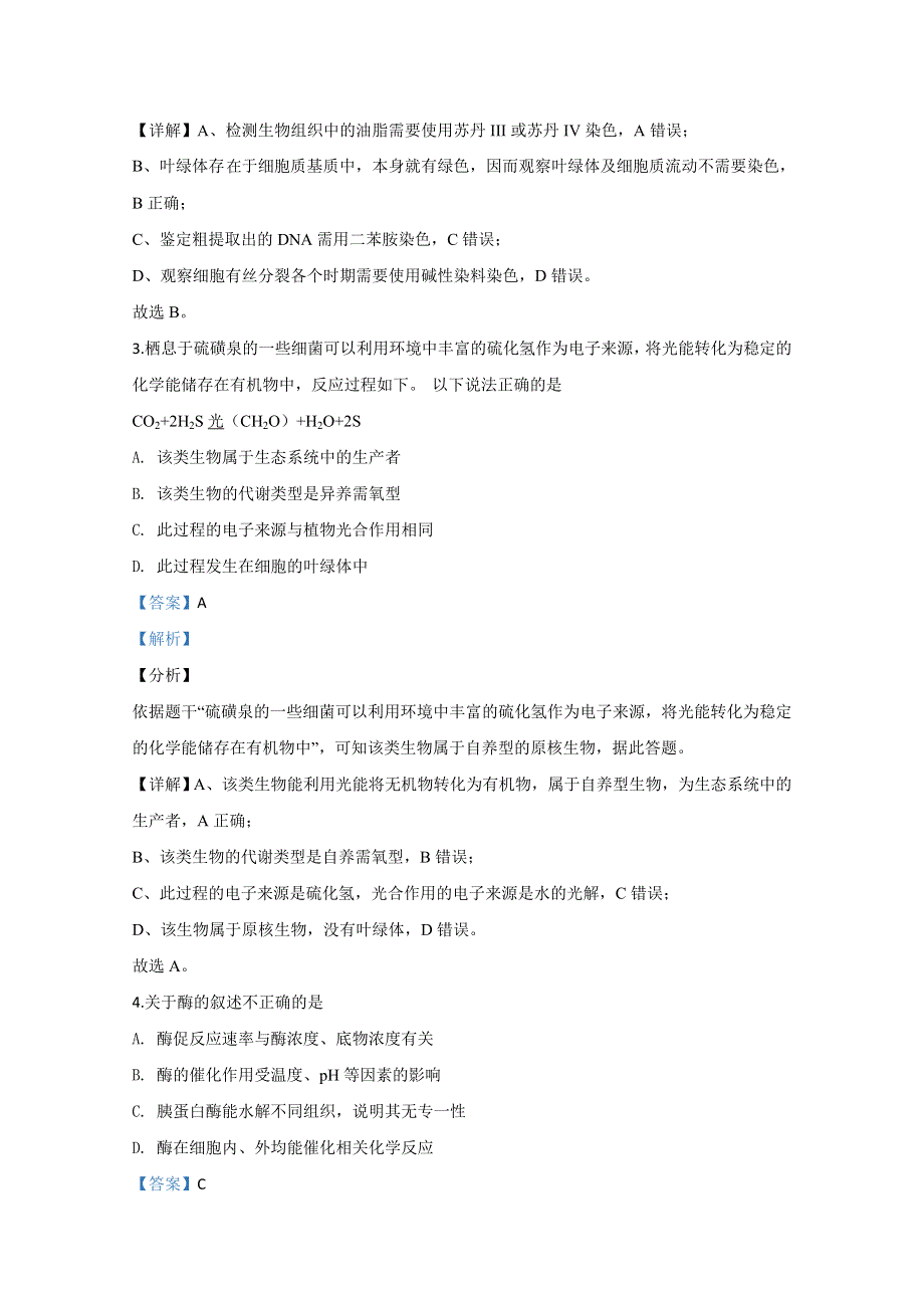 山东省泰安市肥城一中2020届高三3月在线检测生物试题 WORD版含解析.doc_第2页