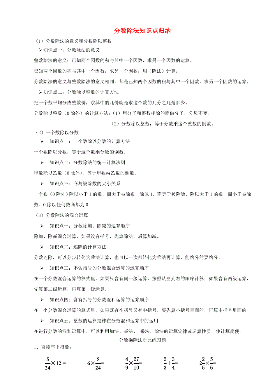 六年级数学上册 三 分数除法知识点归纳 苏教版.doc_第1页