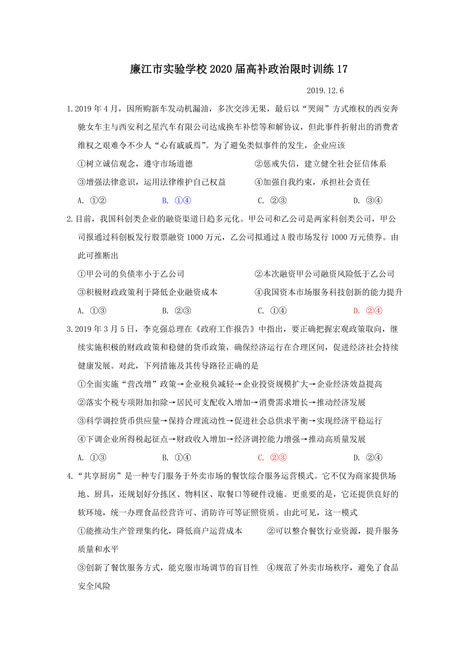 广东省廉江市实验学校2020届高三上学期周测（17）政治试题（高补班） WORD版含答案.doc_第1页