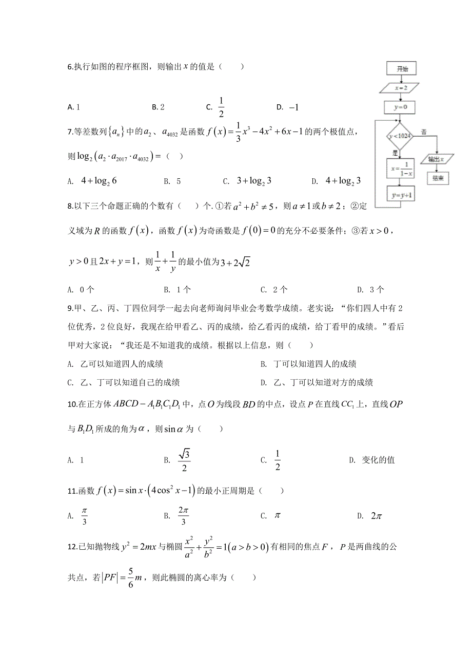 广东省廉江市实验学校2020届高三上学期限时训练一（8-10）数学（文）试题（高补班） WORD版含答案.doc_第2页