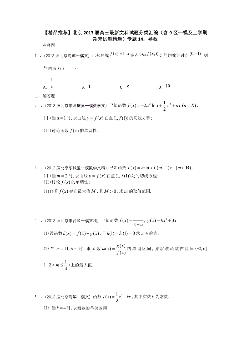 《精品推荐》北京2013届高三最新文科试题分类汇编（含9区一模及上学期期末试题精选）专题14：导数.doc_第1页