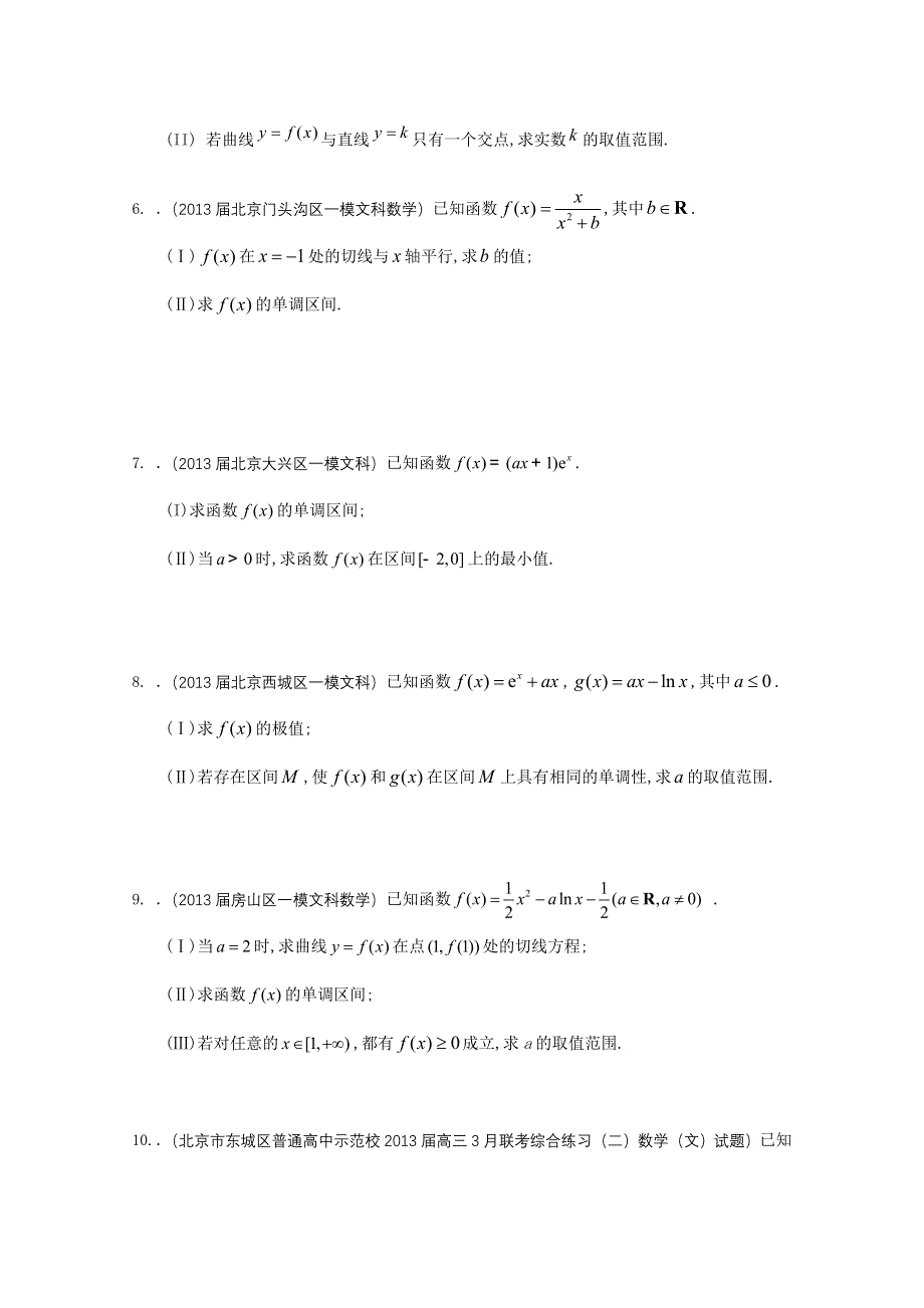 《精品推荐》北京2013届高三最新文科试题分类汇编（含9区一模及上学期期末试题精选）专题14：导数.doc_第2页